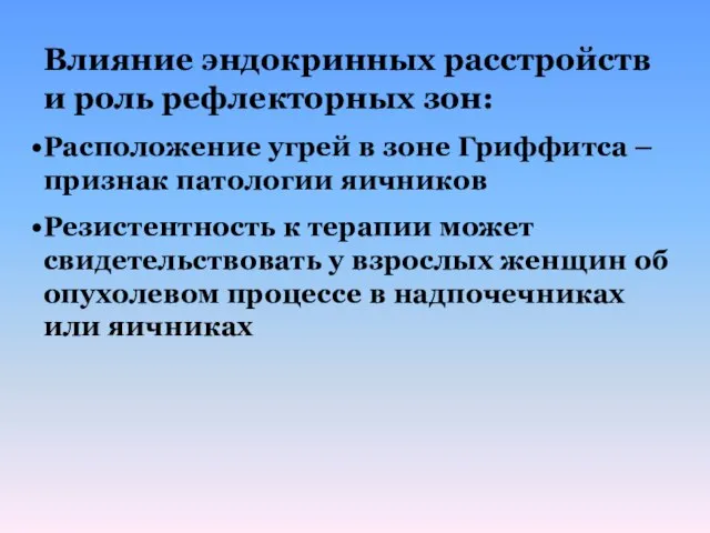 Влияние эндокринных расстройств и роль рефлекторных зон: Расположение угрей в зоне