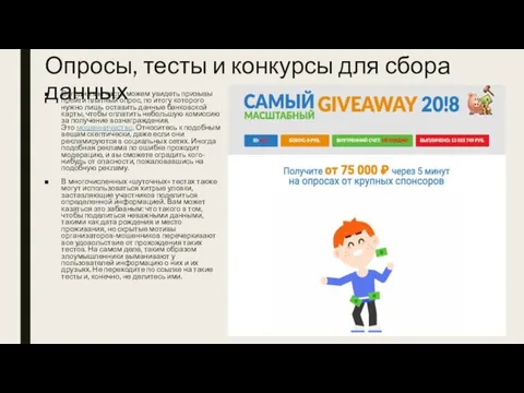 Опросы, тесты и конкурсы для сбора данных Сегодня мы часто можем