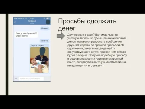 Просьбы одолжить денег Друг просит в долг? Взломав чью-то учетную запись,