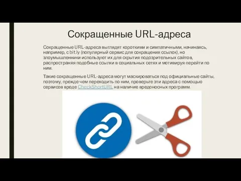 Сокращенные URL-адреса Сокращенные URL-адреса выглядят короткими и симпатичными, начинаясь, например, с