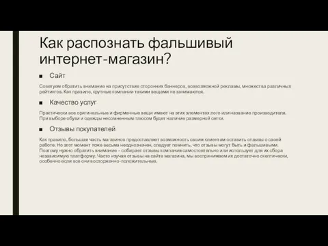 Как распознать фальшивый интернет-магазин? Сайт Советуем обратить внимание на присутствие сторонних