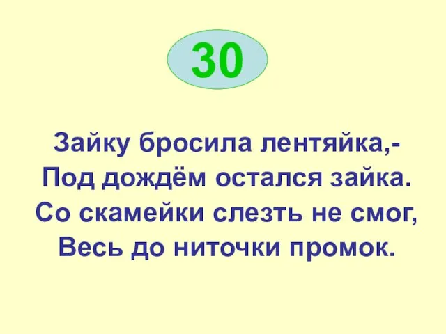 Зайку бросила лентяйка,- Под дождём остался зайка. Со скамейки слезть не