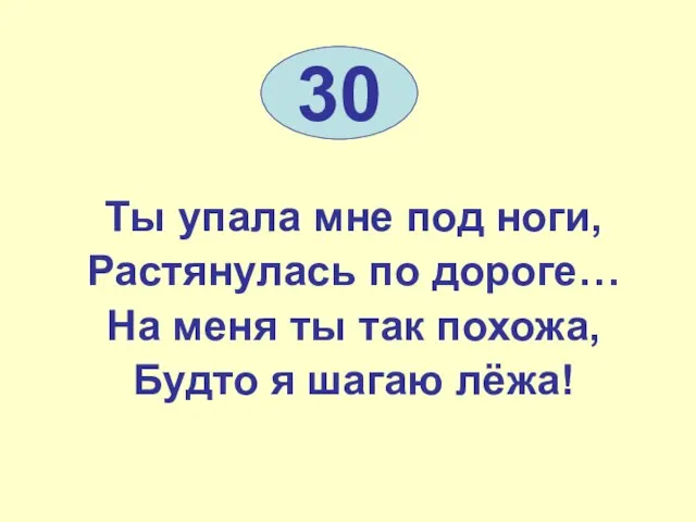 Ты упала мне под ноги, Растянулась по дороге… На меня ты