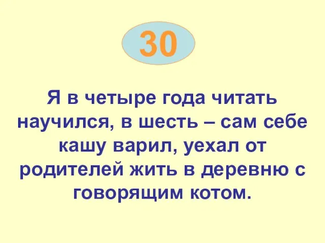 30 Я в четыре года читать научился, в шесть – сам