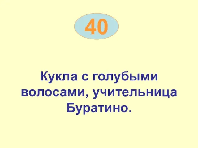 40 Кукла с голубыми волосами, учительница Буратино.