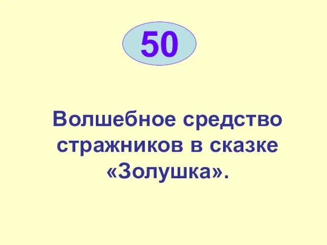 Волшебное средство стражников в сказке «Золушка». 50