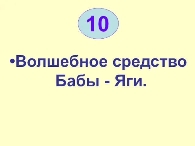 10 Волшебное средство Бабы - Яги.