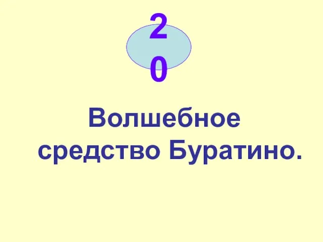 Волшебное средство Буратино. 20