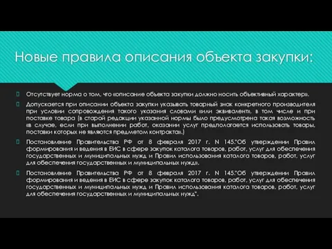 Новые правила описания объекта закупки: Отсутствует норма о том, что «описание