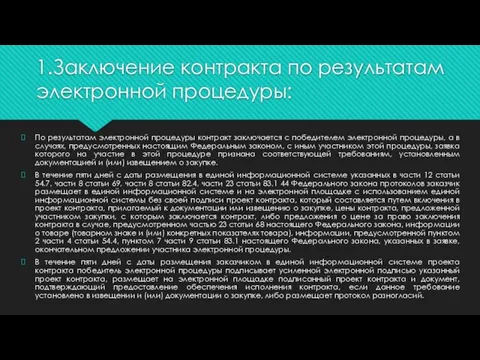 1.Заключение контракта по результатам электронной процедуры: По результатам электронной процедуры контракт