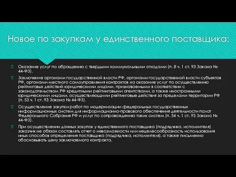 Новое по закупкам у единственного поставщика: Оказание услуг по обращению с