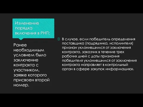 Изменение порядка включения в РНП: В случае, если победитель определения поставщика