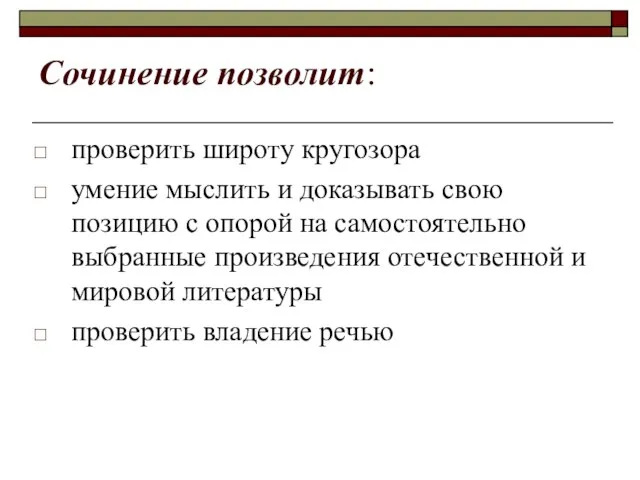 Сочинение позволит: проверить широту кругозора умение мыслить и доказывать свою позицию