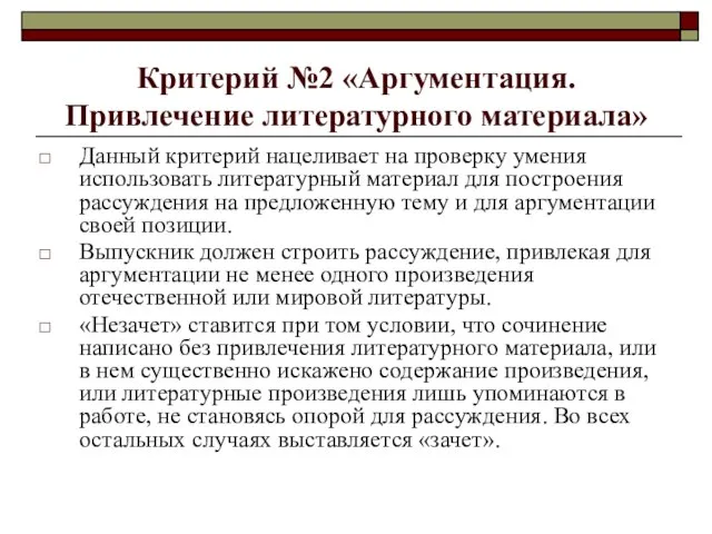 Критерий №2 «Аргументация. Привлечение литературного материала» Данный критерий нацеливает на проверку