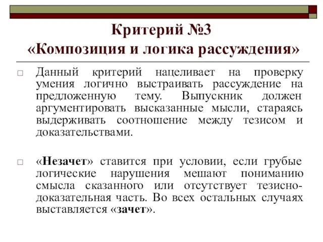 Критерий №3 «Композиция и логика рассуждения» Данный критерий нацеливает на проверку