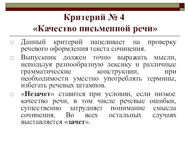 Критерий № 4 «Качество письменной речи» Данный критерий нацеливает на проверку