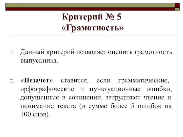 Критерий № 5 «Грамотность» Данный критерий позволяет оценить грамотность выпускника. «Незачет»