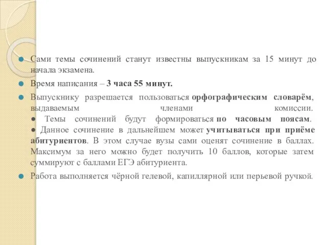 Сами темы сочинений станут известны выпускникам за 15 минут до начала