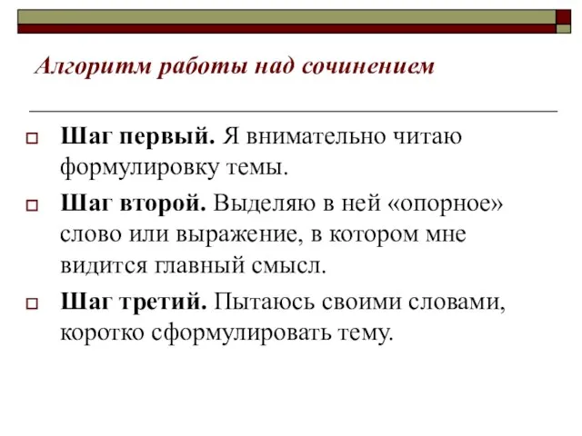 Алгоритм работы над сочинением Шаг первый. Я внимательно читаю формулировку темы.