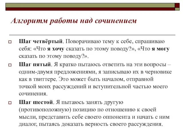 Алгоритм работы над сочинением Шаг четвёртый. Поворачиваю тему к себе, спрашиваю