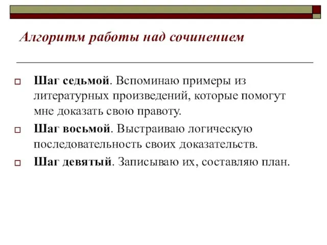 Алгоритм работы над сочинением Шаг седьмой. Вспоминаю примеры из литературных произведений,