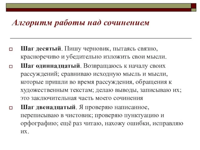 Алгоритм работы над сочинением Шаг десятый. Пишу черновик, пытаясь связно, красноречиво