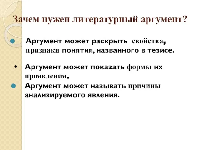 Зачем нужен литературный аргумент? Аргумент может раскрыть свойства, признаки понятия, названного