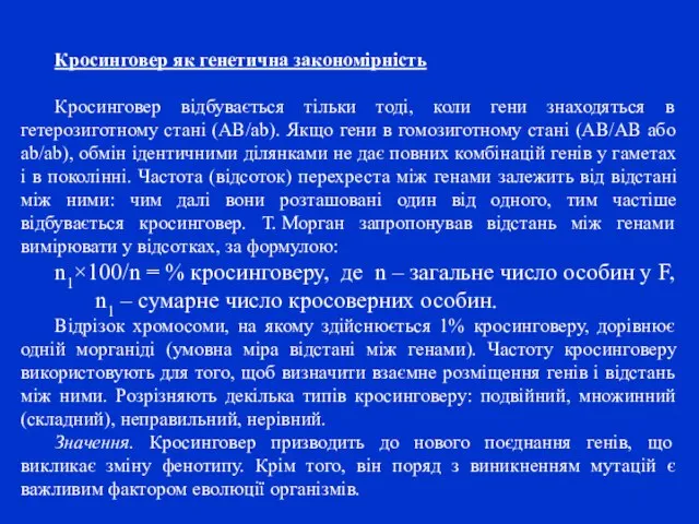 Кросинговер як генетична закономірність Кросинговер відбувається тільки тоді, коли гени знаходяться