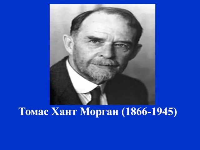 Томас Хант Морган (1866-1945)