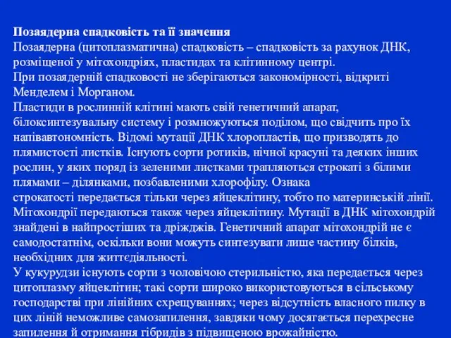 Позаядерна спадковість та її значення Позаядерна (цитоплазматична) спадковість – спадковість за