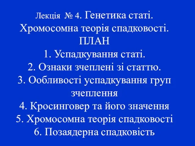 Лекція № 4. Генетика статі. Хромосомна теорія спадковості. ПЛАН 1. Успадкування