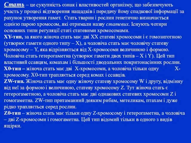 Стать – це сукупність ознак і властивостей організму, що за­безпечують участь