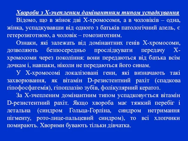 Хвороби з Х-зчепленим домінантним типом успадкування Відомо, що в жінок дві