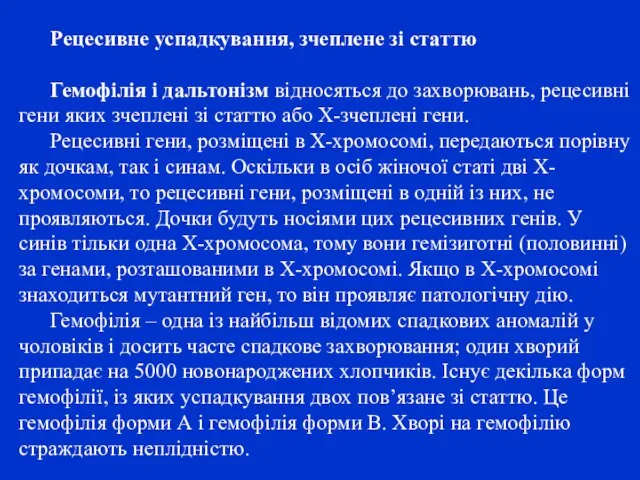 Рецесивне успадкування, зчеплене зі статтю Гемофілія і дальтонізм відносяться до захворювань,