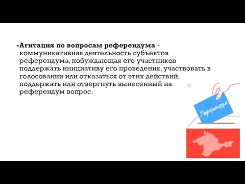 Агитация по вопросам референдума - коммуникативная деятельность субъектов референдума, побуждающая его