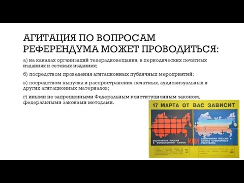 АГИТАЦИЯ ПО ВОПРОСАМ РЕФЕРЕНДУМА МОЖЕТ ПРОВОДИТЬСЯ: а) на каналах организаций телерадиовещания,