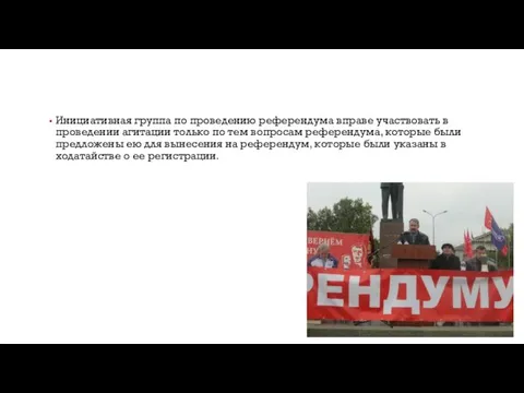 Инициативная группа по проведению референдума вправе участвовать в проведении агитации только