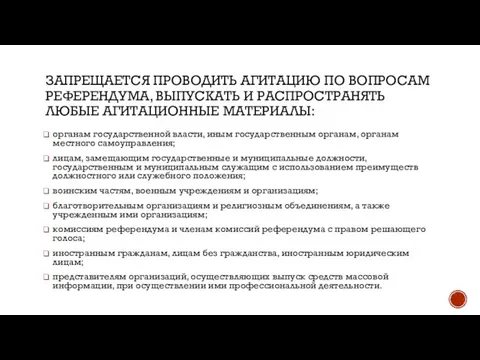 ЗАПРЕЩАЕТСЯ ПРОВОДИТЬ АГИТАЦИЮ ПО ВОПРОСАМ РЕФЕРЕНДУМА, ВЫПУСКАТЬ И РАСПРОСТРАНЯТЬ ЛЮБЫЕ АГИТАЦИОННЫЕ