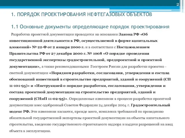 1. ПОРЯДОК ПРОЕКТИРОВАНИЯ НЕФТЕГАЗОВЫХ ОБЪЕКТОВ 1.1 Основные документы определяющие порядок проектирования