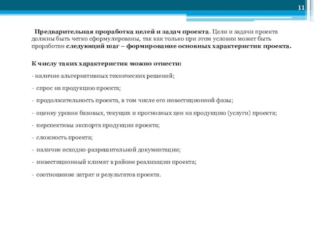 Предварительная проработка целей и задач проекта. Цели и задачи проекта должны