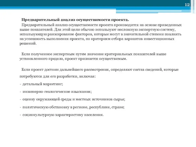 Предварительный анализ осуществимости проекта. Предварительный анализ осуществимости проекта производится на основе