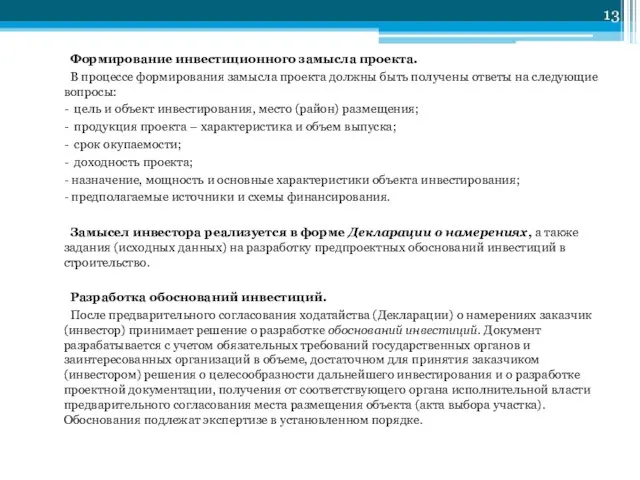 Формирование инвестиционного замысла проекта. В процессе формирования замысла проекта должны быть