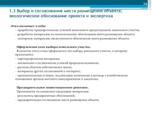 1.3 Выбор и согласование места размещения объекта, экологическое обоснование проекта и