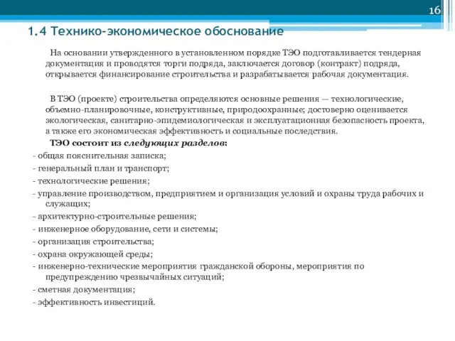 1.4 Технико-экономическое обоснование На основании утвержденного в установленном порядке ТЭО подготавливается