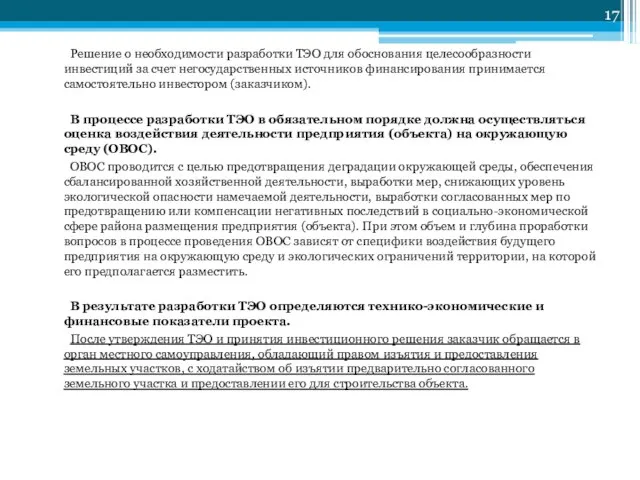 Решение о необходимости разработки ТЭО для обоснования целесообразности инвестиций за счет