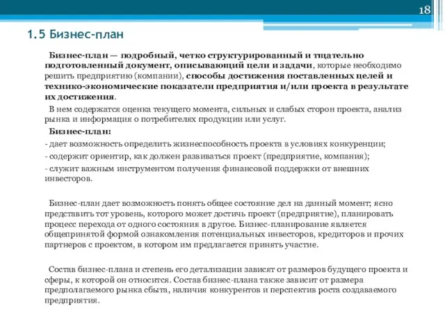 1.5 Бизнес-план Бизнес-план — подробный, четко структурированный и тщательно подготовленный документ,