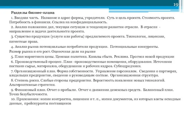 Разделы бизнес-плана 1. Вводная часть. Название и адрес фирмы, учредители. Суть