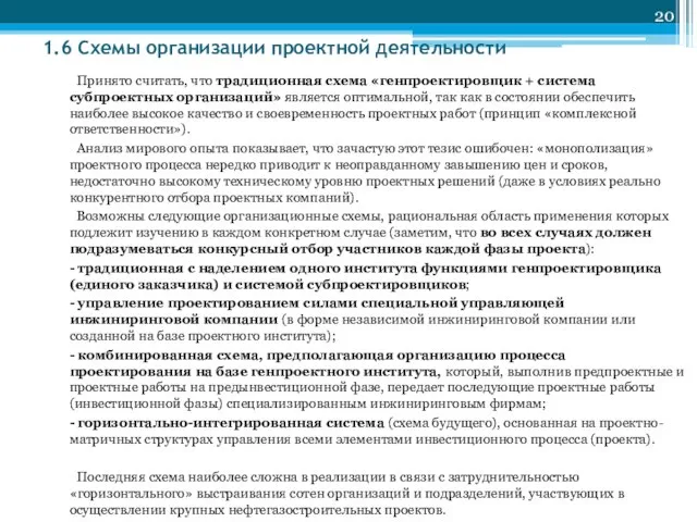 1.6 Схемы организации проектной деятельности Принято считать, что традиционная схема «генпроектировщик