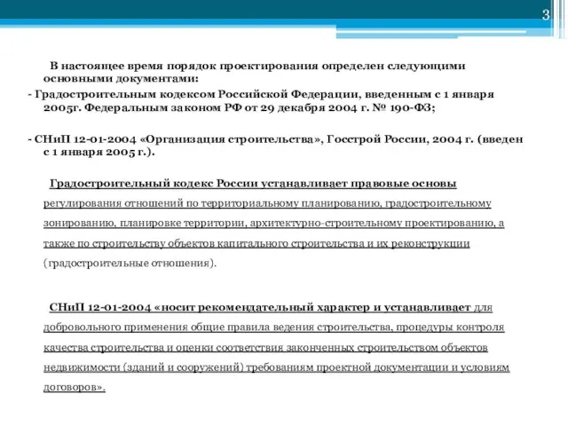 В настоящее время порядок проектирования определен следующими основными документами: - Градостроительным