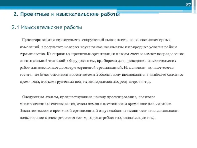 2. Проектные и изыскательские работы 2.1 Изыскательские работы Проектирование и строительство